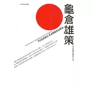 龜倉雄策：日本現代設計之父