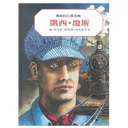 凱西.瓊斯：勇敢的火車司機