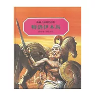 特洛伊木馬：希臘人破敵的妙計