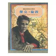 傑克.倫敦：冒險苦學的文學家