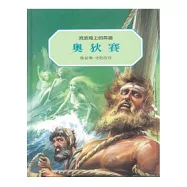 奧狄賽：流浪海上的英雄