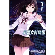 小魔女計時器 1