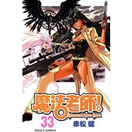 魔法老師 33