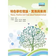 特色學校理論、實務與案例