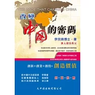改變中國的密碼