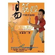 易筋經 中國式瑜珈