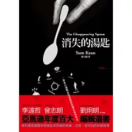 消失的湯匙：一部來自週期表的愛恨情仇傳奇與世界史