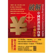 中國告急：破解中國經濟泡沫內幕