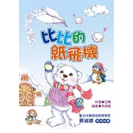 比比的紙飛機 (注音版)