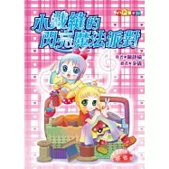 小裁縫的閃亮魔法派對 (注音版)