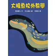 大眼魚校外教學