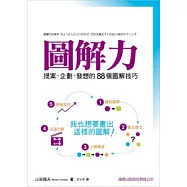圖解力：提案/企劃/發想的 88 個圖解技巧