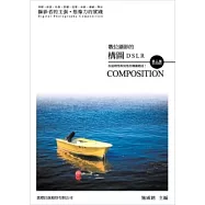 DSLR數位攝影的構圖 第二版