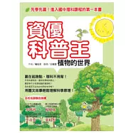 資優科普王：植物的世界──先學先贏!進入國中理科課程的第一本書