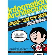 架站前一定要上的10堂課：網站企畫成功術
