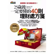 25歲後一定要懂的40則理財處方箋