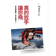 真的放手讓你飛