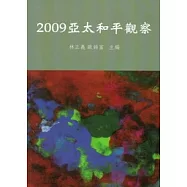 2009亞太和平觀察