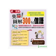 瘋狂英語 免背!圖解300句俚語 (附1MP3)