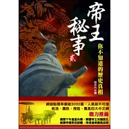帝王秘事(貳)：你不知道的歷史真相