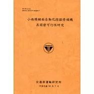 小面積鋪面自動化挖掘修補機具開發可行性研究 [銘黃]