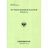 地下軌道交通設施防救災安全管理研究(2/2) [綠色]