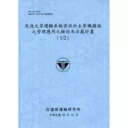 先進大眾運輸系統資訊於主管機關端之管理應用之檢討及示範計畫(1/2) [藍灰]
