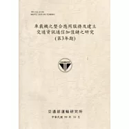 車載機之整合應用服務及建立交通資訊通信加值鏈之研究(第3年期) [淺灰]