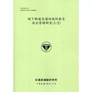 地下軌道交通設施防救災安全管理研究(1/2) [綠色]