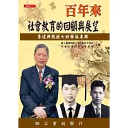 百年來社會教育的回顧與展望：李建興教授七秩華誕專輯