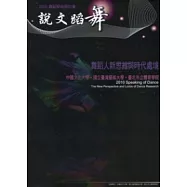 2010說文蹈舞：舞蹈人新思維與時代處境