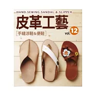 皮革工藝Vol.12：手縫涼鞋&便鞋