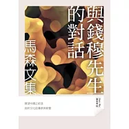 與錢穆先生的對話