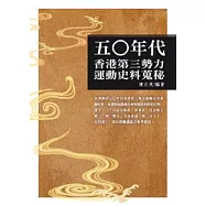 五○年代香港第三勢力運動史料蒐秘