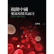 揭開中國愛滋疫情真面目