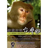 活靈活現台灣猴：二水台灣獼猴生態教育館簡介 [DVD]
