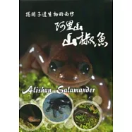 揭開孑遺生物的面紗：阿里山山椒魚 [DVD]