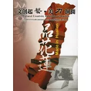 文創起藝.美力洄瀾：花蓮縣99年新故鄉社區營造第二期計畫社區圓夢實驗計畫專輯