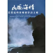 山風海情：思想起的故鄉攝影詩文專輯