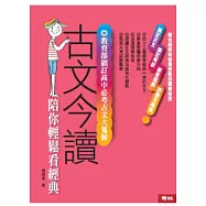 古文今讀：陪你輕鬆看經典