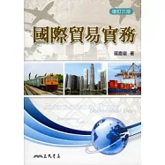 國際貿易實務(增訂六版)