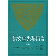 新譯昌黎先生文集(上)(二版)