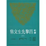 新譯昌黎先生文集(下)(二版)