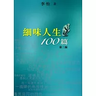 細味人生100篇