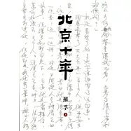 北京十年