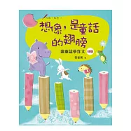 想像，是童話的翅膀：讀童話學作文(初階)