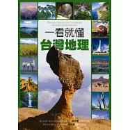 一看就懂台灣地理