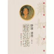 靜謐.清澄.蕭如松