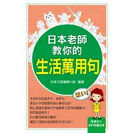 日本老師教你的生活萬用句(附MP3 )