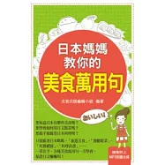 日本媽媽教你的美食萬用句(附MP3 )